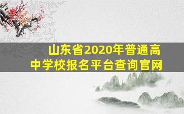 山东省2020年普通高中学校报名平台查询官网