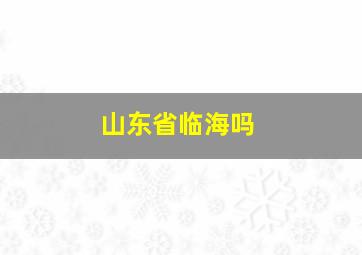 山东省临海吗