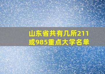 山东省共有几所211或985重点大学名单