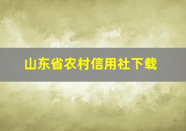 山东省农村信用社下载