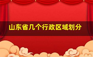 山东省几个行政区域划分