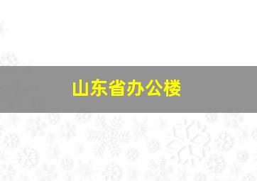 山东省办公楼