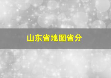 山东省地图省分