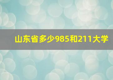 山东省多少985和211大学