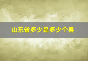 山东省多少是多少个县