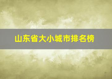 山东省大小城市排名榜