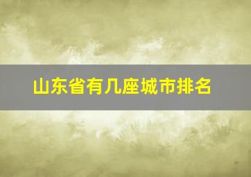 山东省有几座城市排名