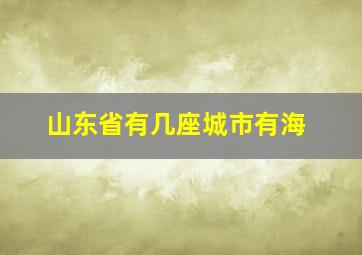 山东省有几座城市有海