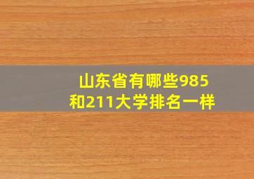 山东省有哪些985和211大学排名一样