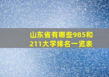 山东省有哪些985和211大学排名一览表