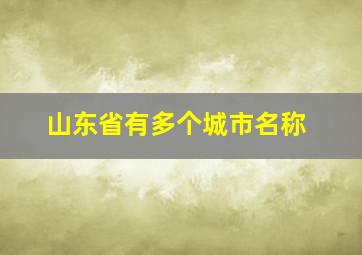 山东省有多个城市名称