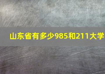 山东省有多少985和211大学