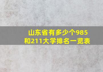 山东省有多少个985和211大学排名一览表