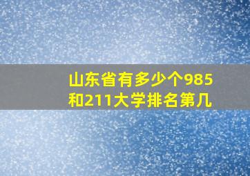 山东省有多少个985和211大学排名第几