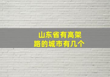 山东省有高架路的城市有几个