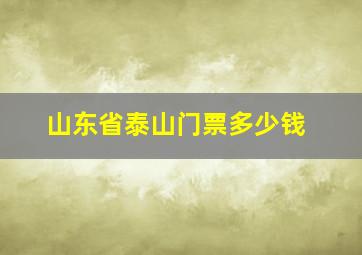 山东省泰山门票多少钱