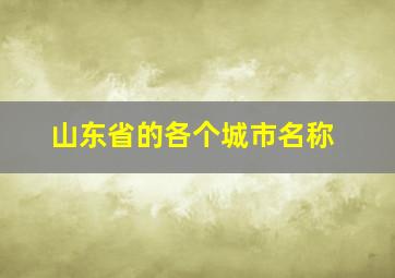 山东省的各个城市名称