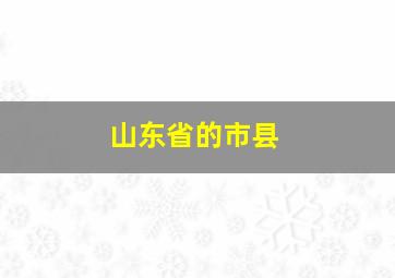 山东省的市县