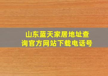 山东蓝天家居地址查询官方网站下载电话号