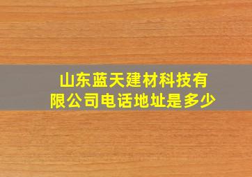 山东蓝天建材科技有限公司电话地址是多少