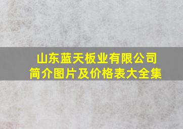 山东蓝天板业有限公司简介图片及价格表大全集