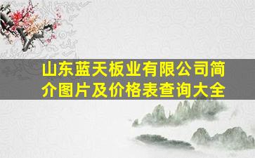 山东蓝天板业有限公司简介图片及价格表查询大全