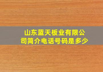 山东蓝天板业有限公司简介电话号码是多少