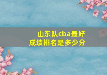 山东队cba最好成绩排名是多少分