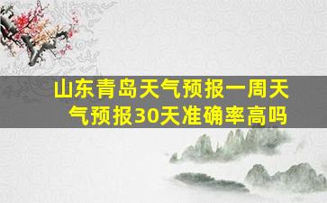 山东青岛天气预报一周天气预报30天准确率高吗