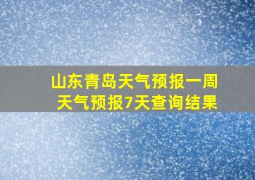 山东青岛天气预报一周天气预报7天查询结果