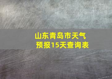 山东青岛市天气预报15天查询表