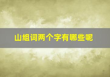 山组词两个字有哪些呢