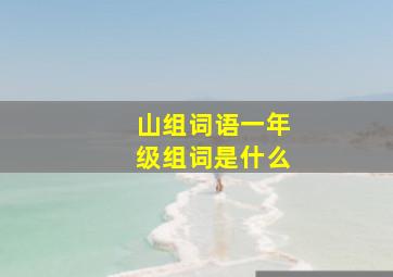 山组词语一年级组词是什么