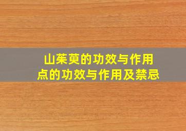 山茱萸的功效与作用点的功效与作用及禁忌