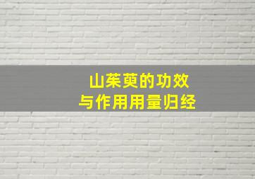 山茱萸的功效与作用用量归经