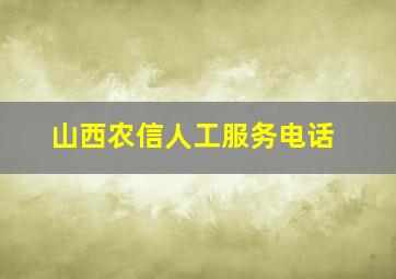 山西农信人工服务电话