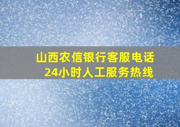 山西农信银行客服电话24小时人工服务热线