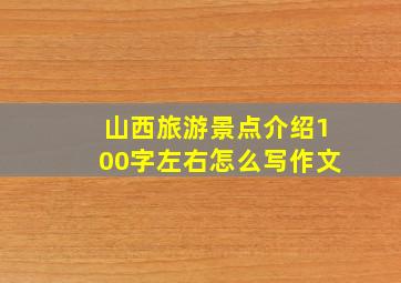 山西旅游景点介绍100字左右怎么写作文