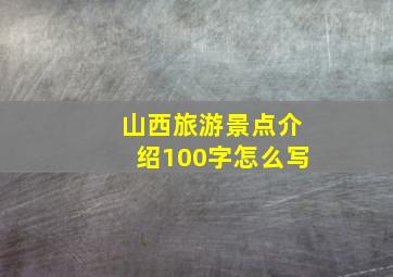 山西旅游景点介绍100字怎么写