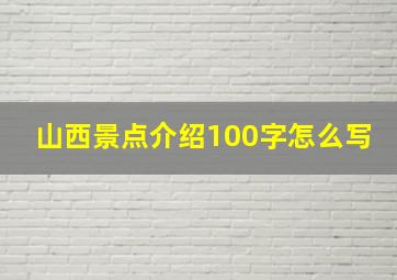 山西景点介绍100字怎么写