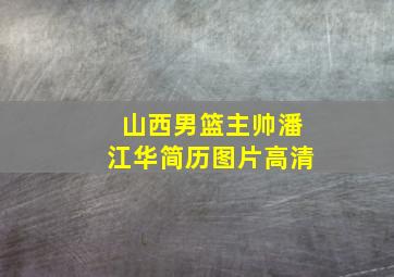 山西男篮主帅潘江华简历图片高清