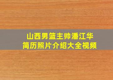 山西男篮主帅潘江华简历照片介绍大全视频