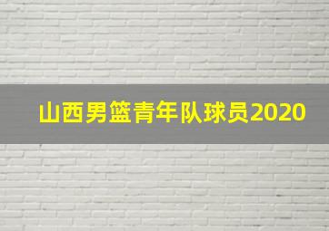 山西男篮青年队球员2020