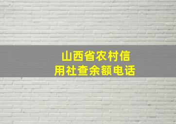 山西省农村信用社查余额电话