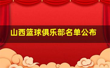 山西篮球俱乐部名单公布