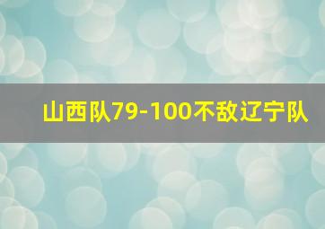 山西队79-100不敌辽宁队