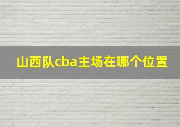 山西队cba主场在哪个位置