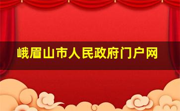 峨眉山市人民政府门户网