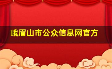 峨眉山市公众信息网官方