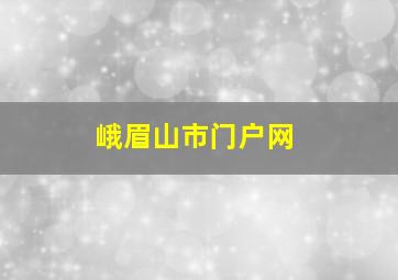 峨眉山市门户网